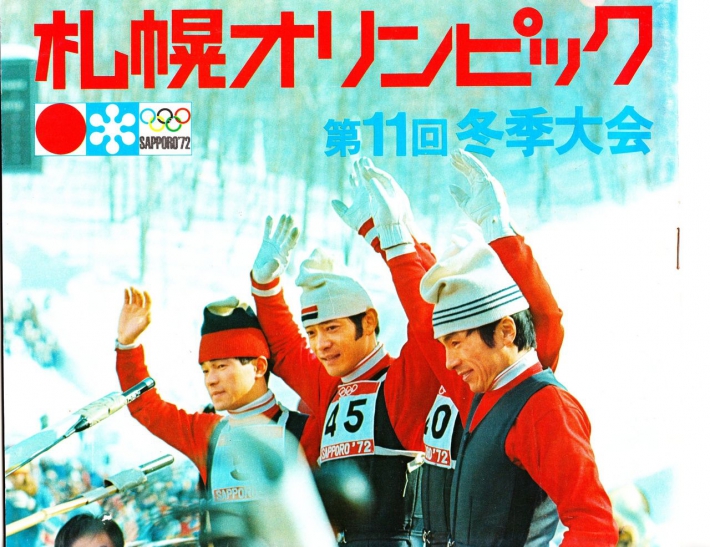 2月3日　第11回冬季オリンピック（札幌大会）の開催：1972年