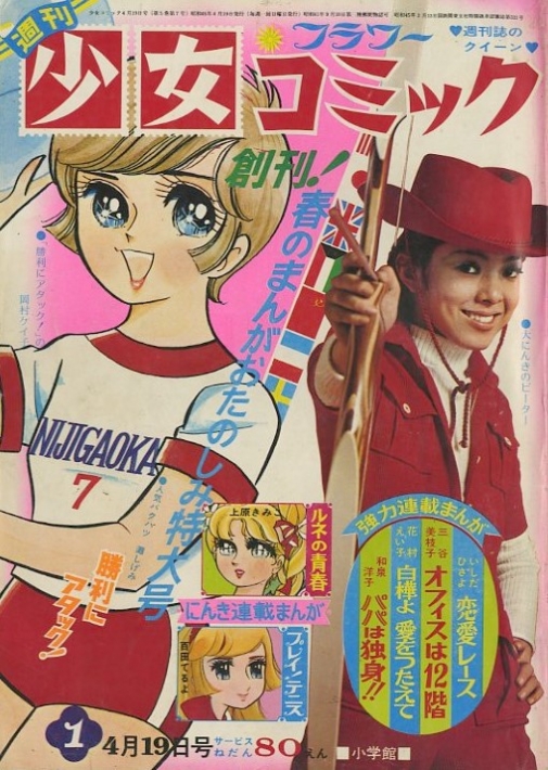 4月10日　「少女コミック」創刊：1968年